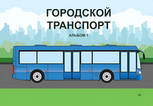 Пособие для слабовидящих - Городской транспорт - fgospostavki.ru - Рыбинск