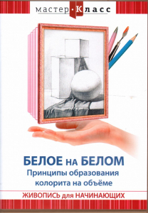 DVD "Мастер-класс. Живопись для начинающих. Белое на белом. Принципы образования колорита на объеме" - fgospostavki.ru - Рыбинск