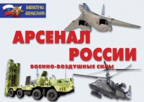 Комплект плакатов "Арсенал России (Военно-воздушные силы)" - fgospostavki.ru - Рыбинск