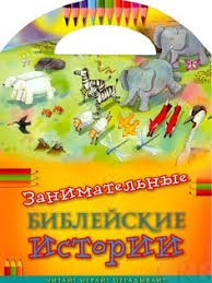 Занимательные библейские истории Читай! Играй! Отгадывай! - fgospostavki.ru - Рыбинск
