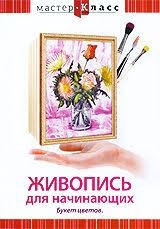 DVD "Мастер-класс. Живопись для начинающих. Букет цветов" - fgospostavki.ru - Рыбинск