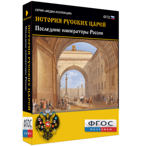 История русских царей. Последние императоры России - fgospostavki.ru - Рыбинск