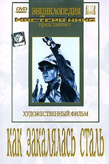 DVD "Как закалялась сталь" - fgospostavki.ru - Рыбинск