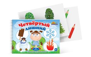 Открытки для развития логики "Четвертый лишний" - fgospostavki.ru - Рыбинск