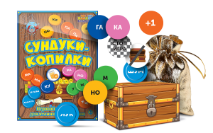 Игровой тренажер для чтения слогов и слов "Сундуки-копилки" - fgospostavki.ru - Рыбинск