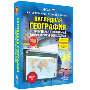Наглядная география. Экономическая и социальная география зарубежных стран. 10-11 классы - fgospostavki.ru - Рыбинск