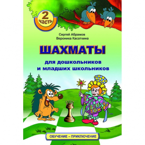 "Шахматы для дошкольников и младших школьников. Часть 2" Абрамов С, Касаткина В. - fgospostavki.ru - Рыбинск