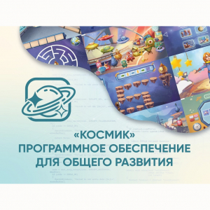 «Космик» Программное обеспечение для общего развития - fgospostavki.ru - Рыбинск