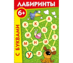 Лабиринты с буквами - fgospostavki.ru - Рыбинск