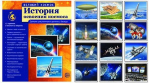 Демонстрационные картинки "История освоения космоса" - fgospostavki.ru - Рыбинск