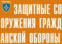 Комплект плакатов "Защитные сооружения ГО" (без обложки) - fgospostavki.ru - Рыбинск