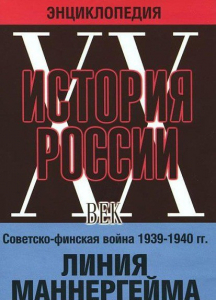 DVD "Мультимедийная энциклопедия «История России. ХХ век». Советско - финская война 1939 - 1940 гг. Линия Маннергейма - fgospostavki.ru - Рыбинск