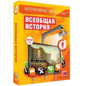 Интерактивные карты. Всеобщая история. 8 класс - fgospostavki.ru - Рыбинск