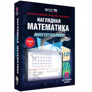 Наглядная математика. Многоугольники - fgospostavki.ru - Рыбинск