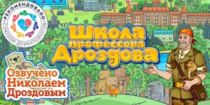 Мультимедийный продукт «Школа профессора Дроздова» - fgospostavki.ru - Рыбинск