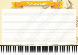 Стенд "Нотный стан" - fgospostavki.ru - Рыбинск