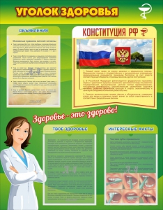 Стенд "Уголок здоровья" Вариант 5 - fgospostavki.ru - Рыбинск