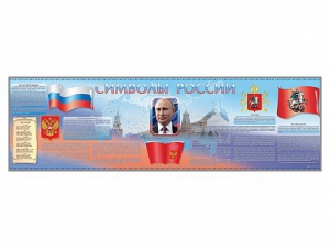 Настенное полотно "Символы России" (10000 х 3000 мм) - fgospostavki.ru - Рыбинск
