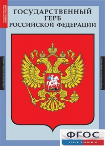 Комплект таблиц. Государственные символы России. - fgospostavki.ru - Рыбинск