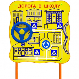 Обучающий бизи-стенд стационарный "ПДД по дороге в школу"  - fgospostavki.ru - Рыбинск