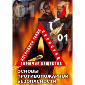 DVD ОБЖ. Основы противопожарной безопасности - fgospostavki.ru - Рыбинск