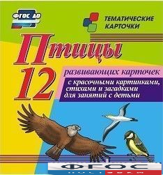 Тематические карточки "Птицы" - fgospostavki.ru - Рыбинск