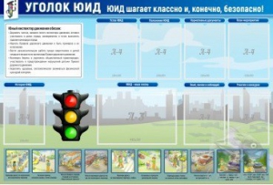Стенд "Уголок ЮИД" - fgospostavki.ru - Рыбинск