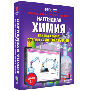 Наглядная химия. Начала химии. Основы химических знаний - fgospostavki.ru - Рыбинск