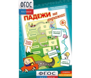 Падежи на виражах - fgospostavki.ru - Рыбинск