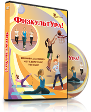 DVD "Информационно-методическое пособие «ФизкультУРА!» для основной школы" - fgospostavki.ru - Рыбинск