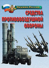 Комплект плакатов "Оружие России. Средства противовоздушной обороны" - fgospostavki.ru - Рыбинск