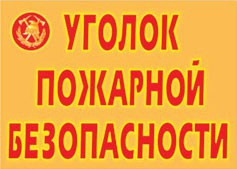 Комплект плакатов "Уголок пожарной безопасности" - fgospostavki.ru - Рыбинск