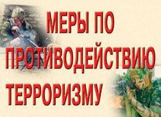 Комплект плакатов "Меры по противодействию терроризму" - fgospostavki.ru - Рыбинск