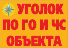 Комплект плакатов "Уголок по ГО и ЧС объекта" - fgospostavki.ru - Рыбинск