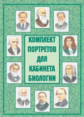 Комплект плакатов "Комплект портретов для кабинета биологии" - fgospostavki.ru - Рыбинск