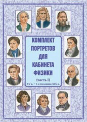 Комплект плакатов "Комплект портретов для кабинета физики (XV в. – 1-я половина XIX в.)" - fgospostavki.ru - Рыбинск