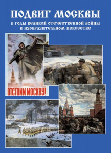 Подарочный альбом "Подвиг Москвы в годы ВОВ в изобразительном искусстве" - fgospostavki.ru - Рыбинск