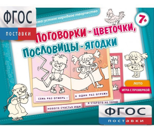 Поговорки-цветочки - fgospostavki.ru - Рыбинск