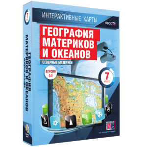 Интерактивные карты. География материков и океанов. 7 класс. Северные материки. - fgospostavki.ru - Рыбинск