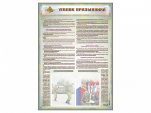 Стенд-уголок "Уголок призывника" - fgospostavki.ru - Рыбинск