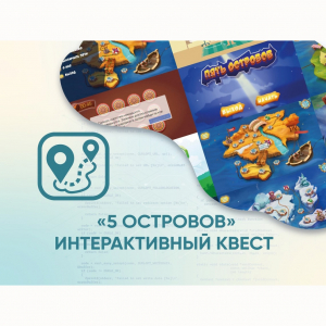 Программное обеспечение «5 Островов» - интерактивный квест - fgospostavki.ru - Рыбинск