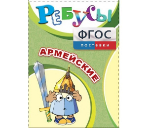 Ребусы "Армейские" - fgospostavki.ru - Рыбинск