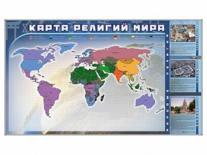 Магнитно-маркерная доска "Карта религий мира" + комплект тематических магнитов - fgospostavki.ru - Рыбинск
