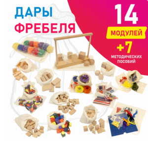 Игровой набор Дары Фребеля в мешочках 14 модулей с методическими пособиями 7 книг - fgospostavki.ru - Рыбинск