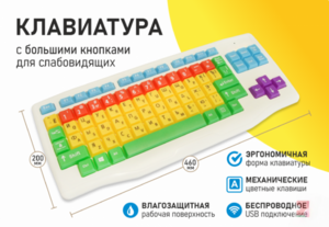 Клавиатура с большими кнопками для слабовидящих или с ДЦП - fgospostavki.ru - Рыбинск