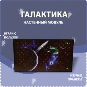 Настенный модуль «Галактика» - fgospostavki.ru - Рыбинск
