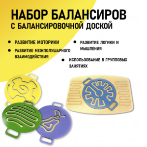 Набор балансиров с балансировочной доской - fgospostavki.ru - Рыбинск