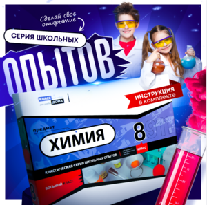 Набор для опытов "Химия 8 класс" - fgospostavki.ru - Рыбинск