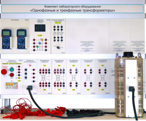 Комплект лабораторного оборудования «Однофазные и трехфазные трансформаторы»  - fgospostavki.ru - Рыбинск