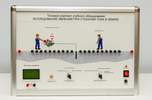 Типовой комплект учебного оборудования «Исследование явлений при стекании тока в землю» - fgospostavki.ru - Рыбинск